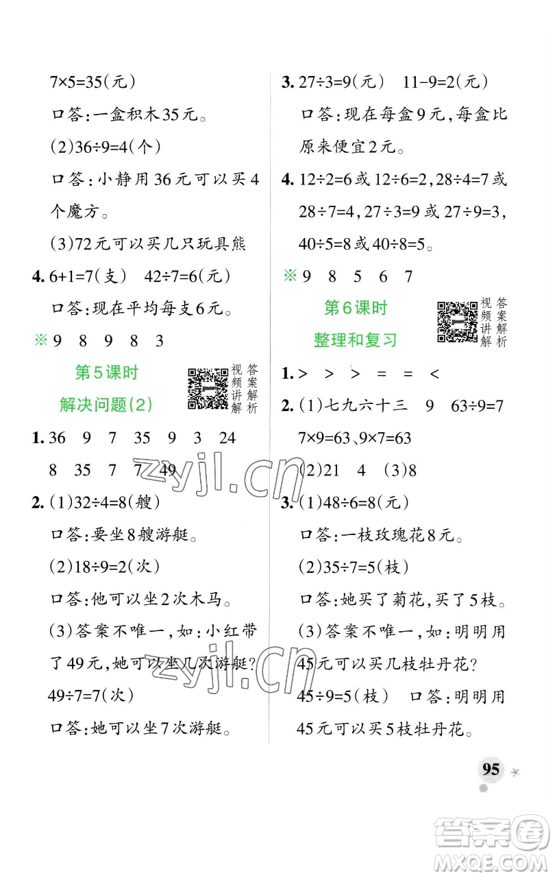 遼寧教育出版社2023小學(xué)學(xué)霸作業(yè)本二年級下冊數(shù)學(xué)人教版參考答案