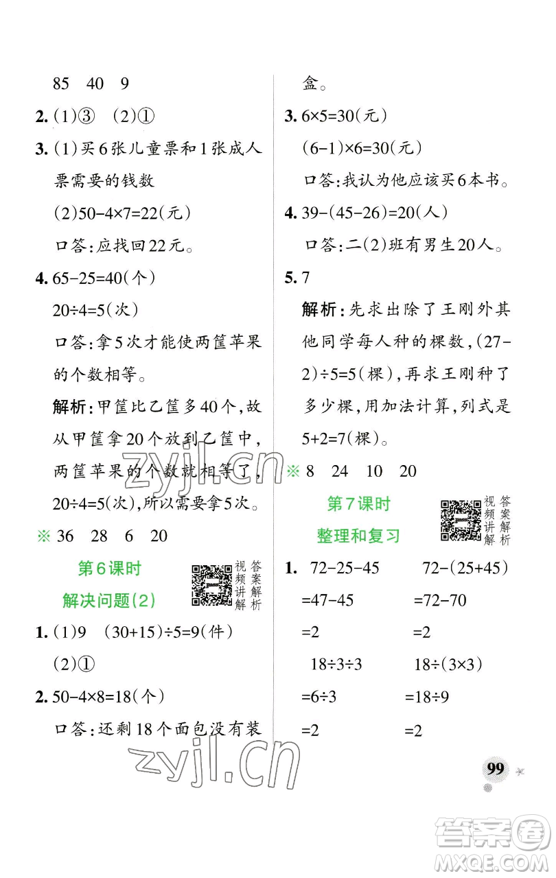 遼寧教育出版社2023小學(xué)學(xué)霸作業(yè)本二年級下冊數(shù)學(xué)人教版參考答案