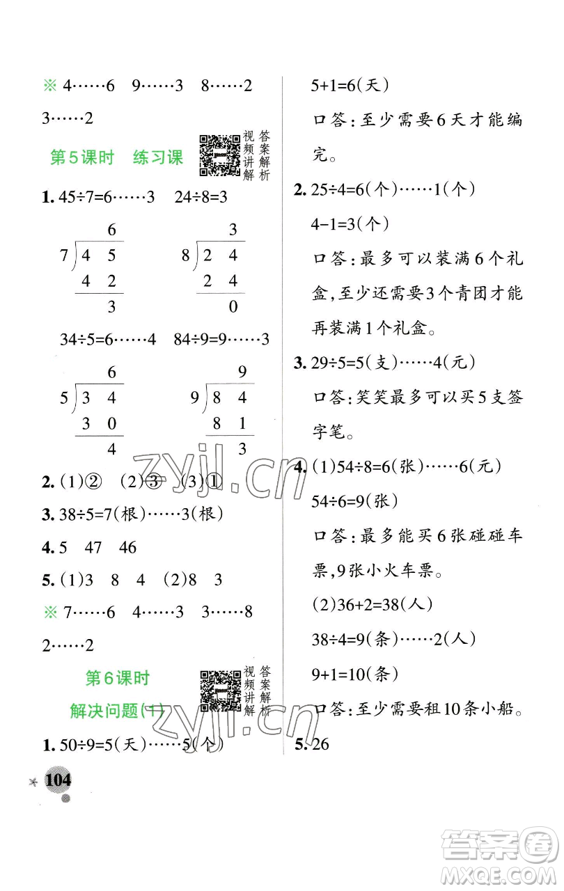 遼寧教育出版社2023小學(xué)學(xué)霸作業(yè)本二年級下冊數(shù)學(xué)人教版參考答案