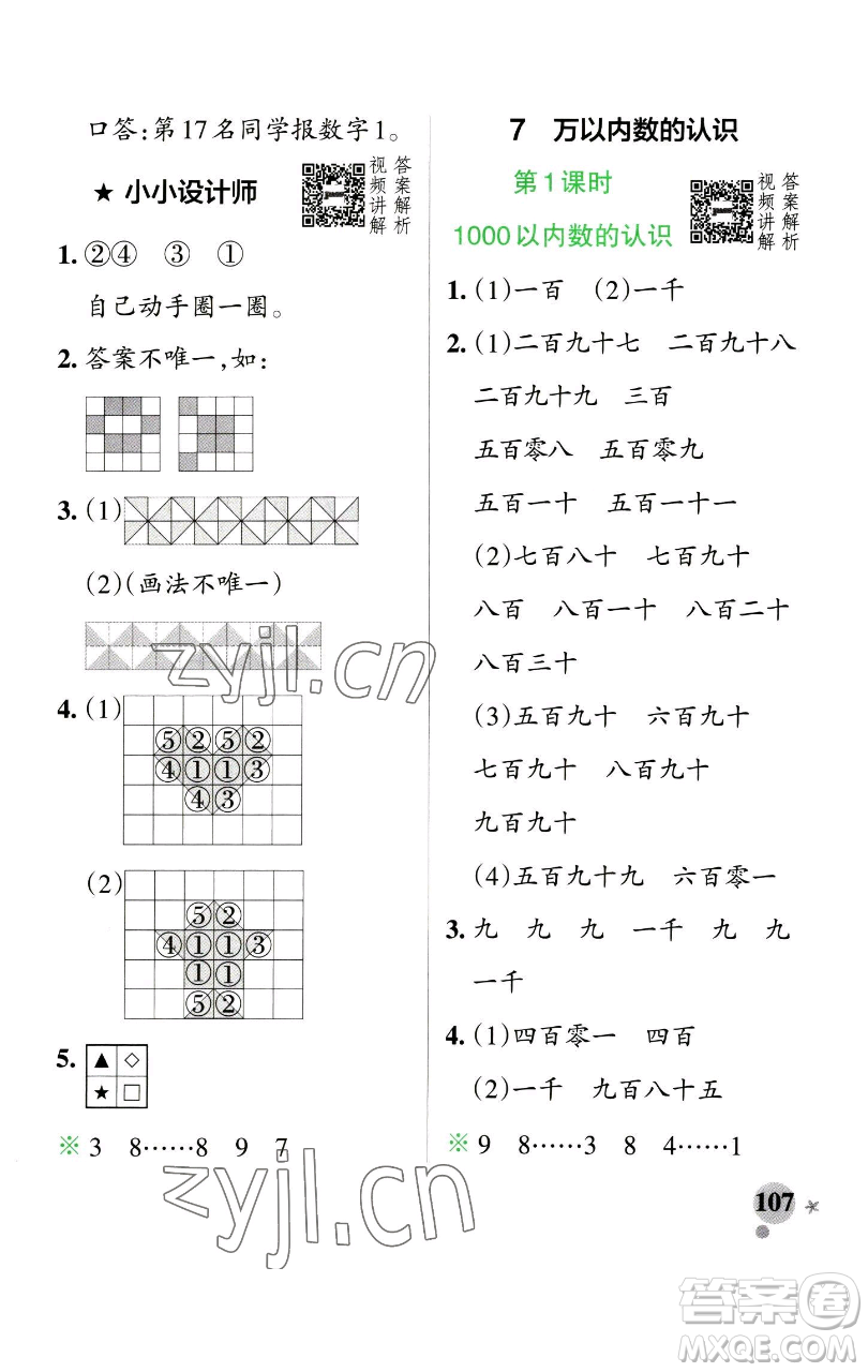 遼寧教育出版社2023小學(xué)學(xué)霸作業(yè)本二年級下冊數(shù)學(xué)人教版參考答案