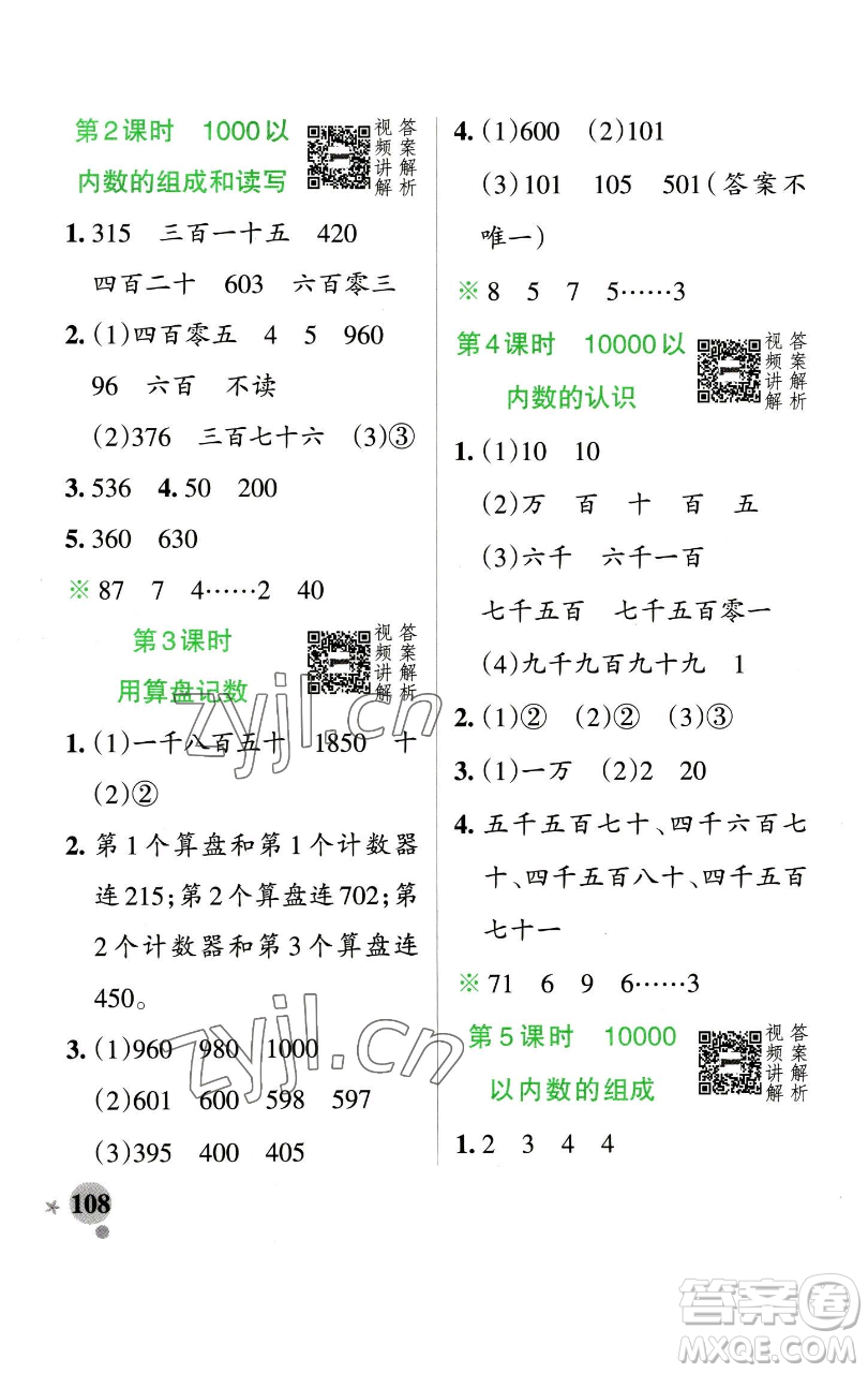 遼寧教育出版社2023小學(xué)學(xué)霸作業(yè)本二年級下冊數(shù)學(xué)人教版參考答案