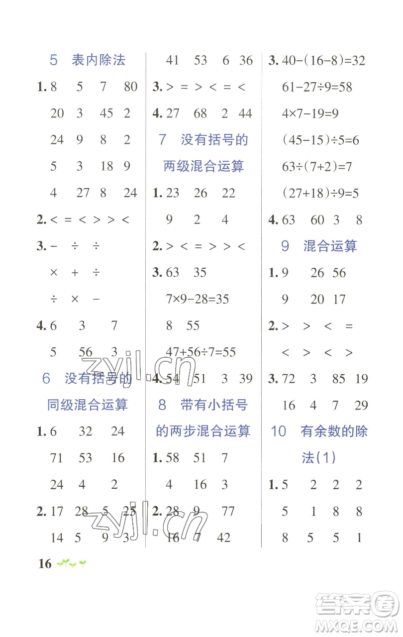 遼寧教育出版社2023小學(xué)學(xué)霸作業(yè)本二年級下冊數(shù)學(xué)人教版參考答案