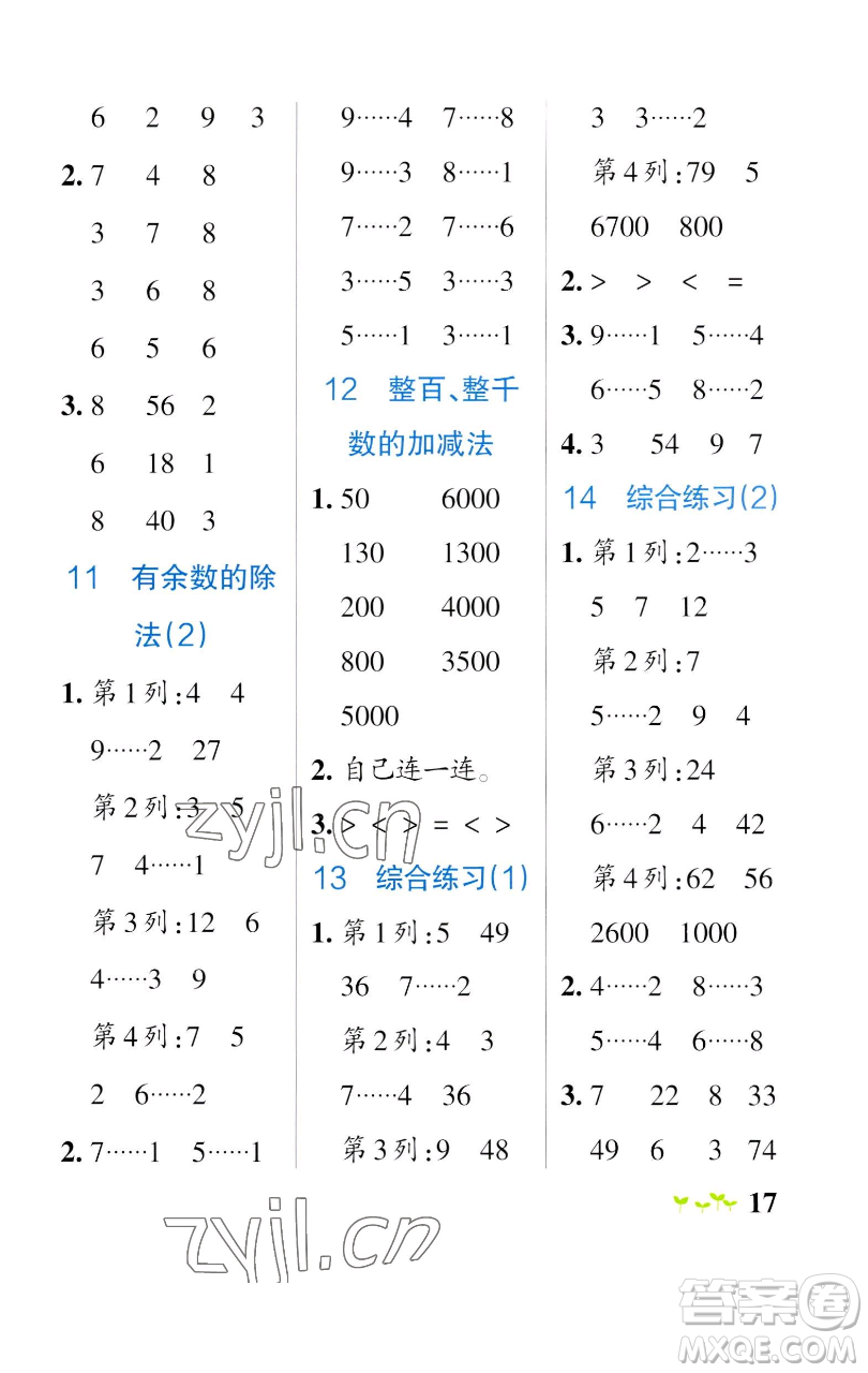 遼寧教育出版社2023小學(xué)學(xué)霸作業(yè)本二年級下冊數(shù)學(xué)人教版參考答案