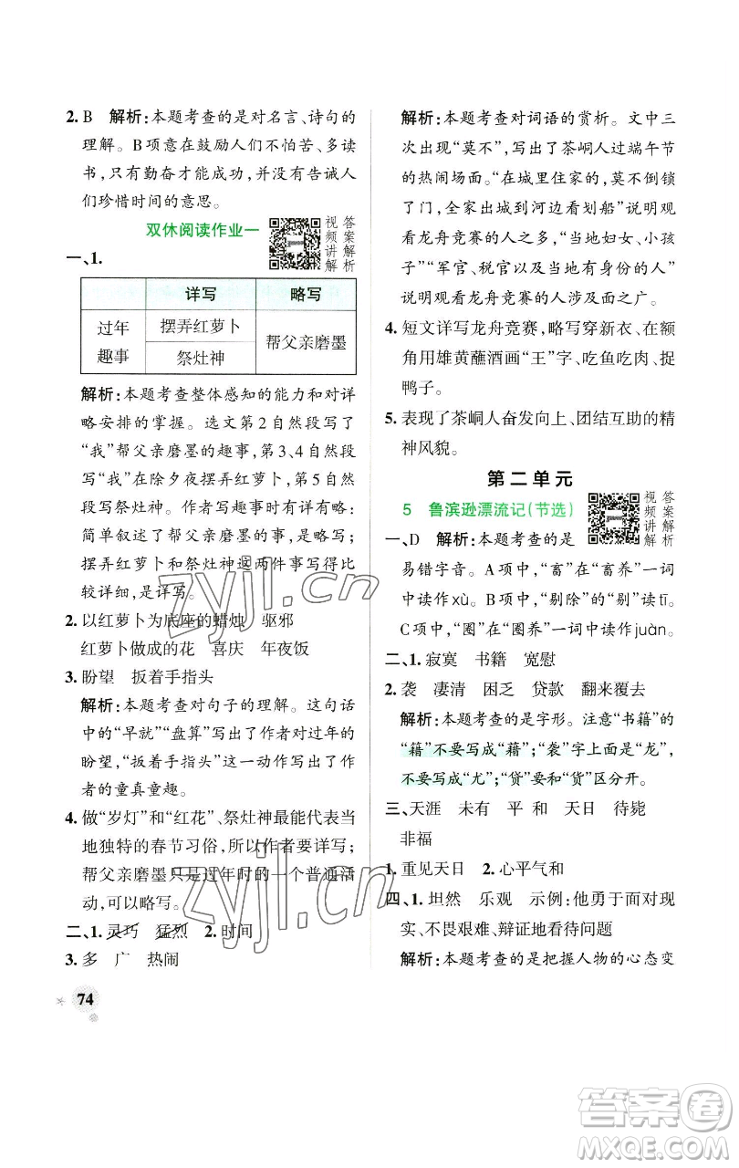 遼寧教育出版社2023小學(xué)學(xué)霸作業(yè)本六年級(jí)下冊(cè)語文人教版參考答案