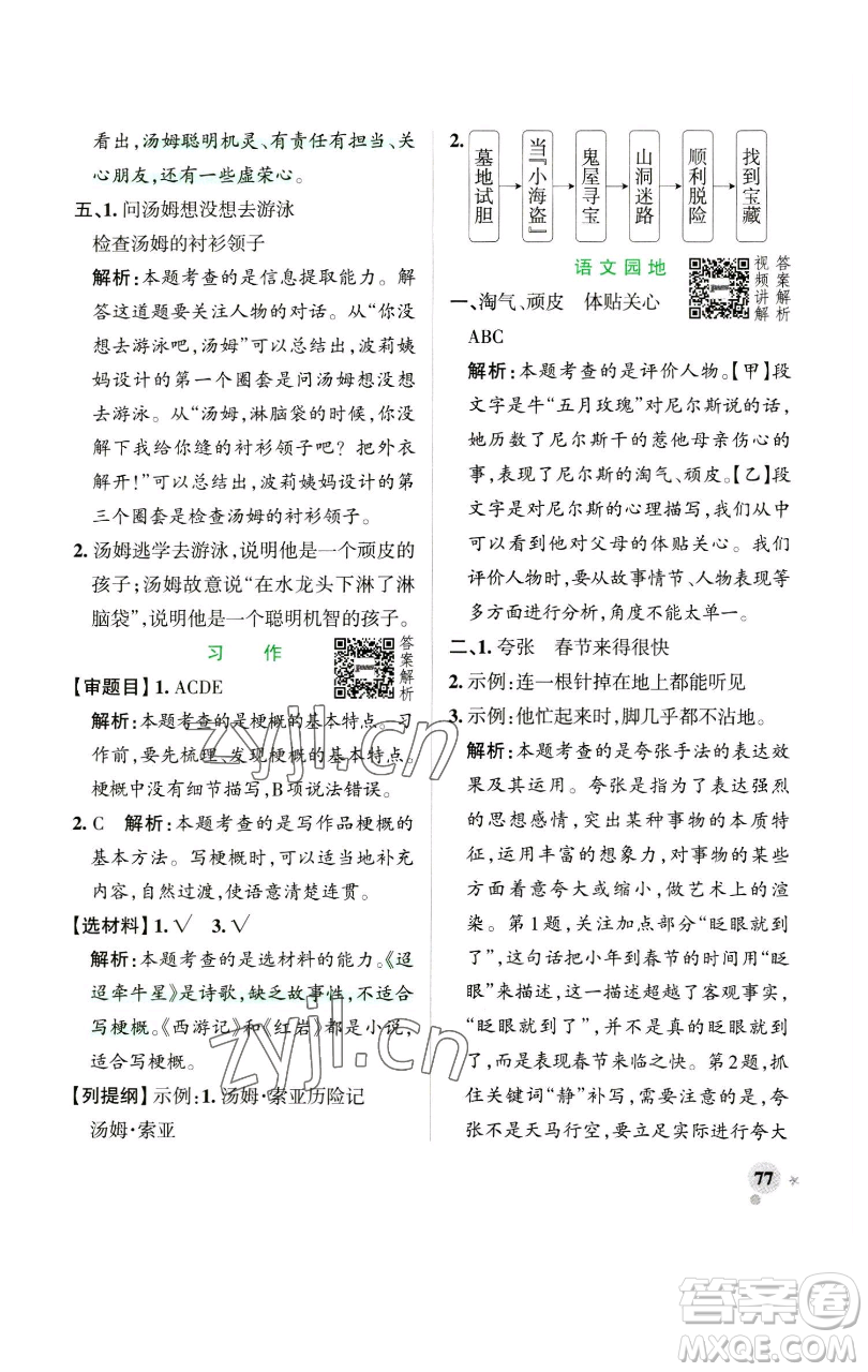 遼寧教育出版社2023小學(xué)學(xué)霸作業(yè)本六年級(jí)下冊(cè)語文人教版參考答案