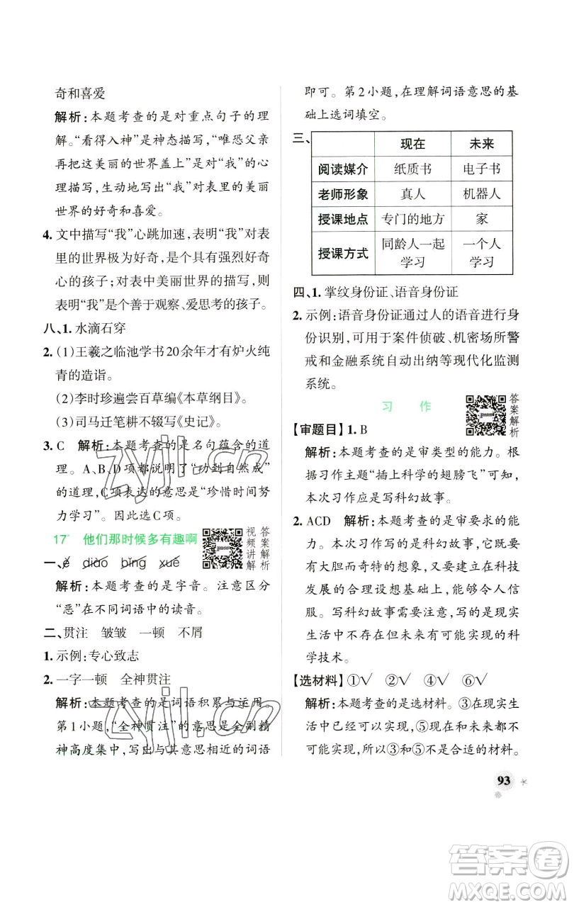 遼寧教育出版社2023小學(xué)學(xué)霸作業(yè)本六年級(jí)下冊(cè)語文人教版參考答案