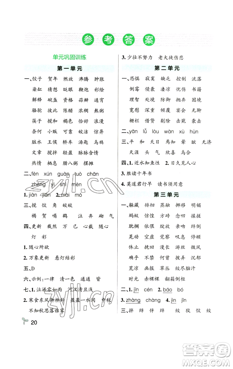 遼寧教育出版社2023小學(xué)學(xué)霸作業(yè)本六年級(jí)下冊(cè)語文人教版參考答案