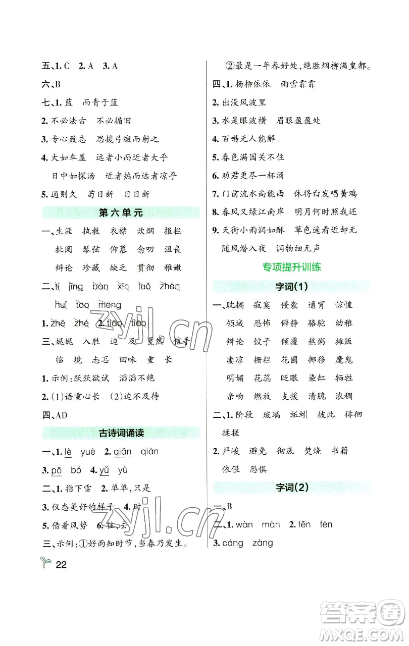 遼寧教育出版社2023小學(xué)學(xué)霸作業(yè)本六年級(jí)下冊(cè)語文人教版參考答案