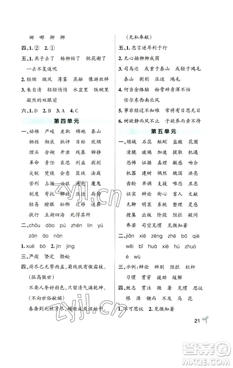 遼寧教育出版社2023小學(xué)學(xué)霸作業(yè)本六年級(jí)下冊(cè)語文人教版參考答案