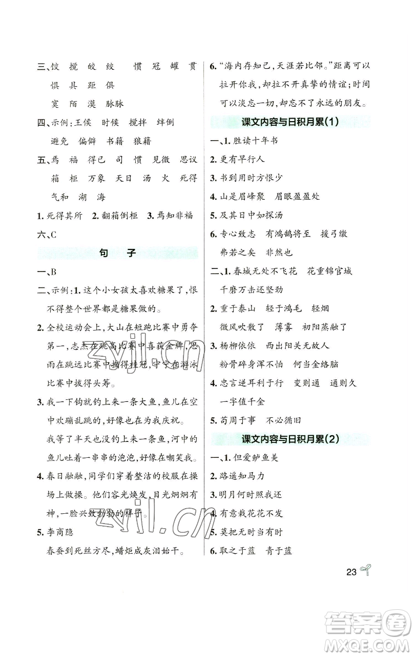 遼寧教育出版社2023小學(xué)學(xué)霸作業(yè)本六年級(jí)下冊(cè)語文人教版參考答案