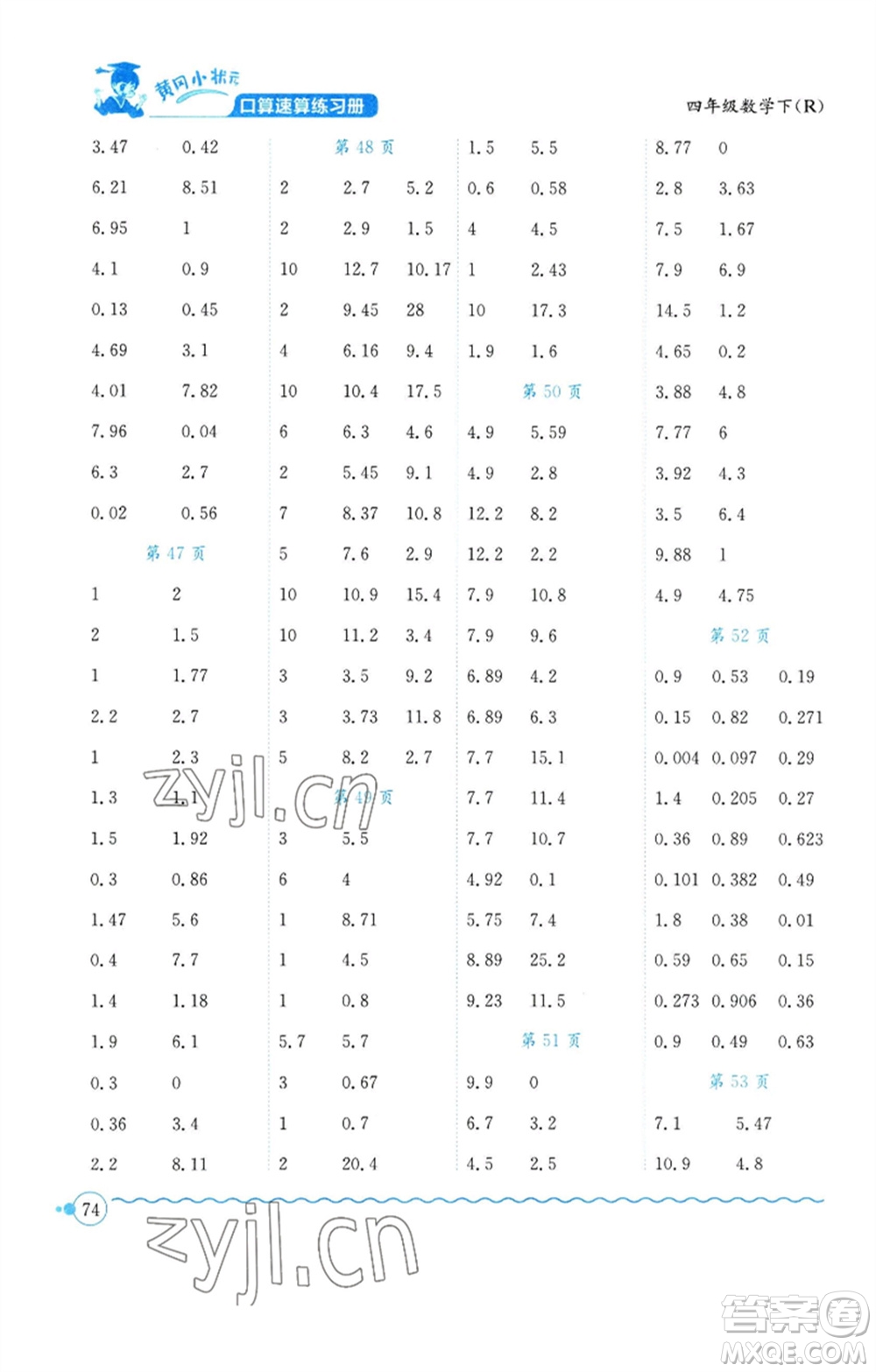 龍門書局2023黃岡小狀元口算速算練習(xí)冊(cè)四年級(jí)數(shù)學(xué)下冊(cè)人教版參考答案