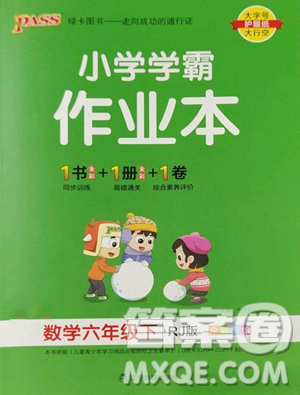 遼寧教育出版社2023小學(xué)學(xué)霸作業(yè)本六年級下冊數(shù)學(xué)人教版參考答案