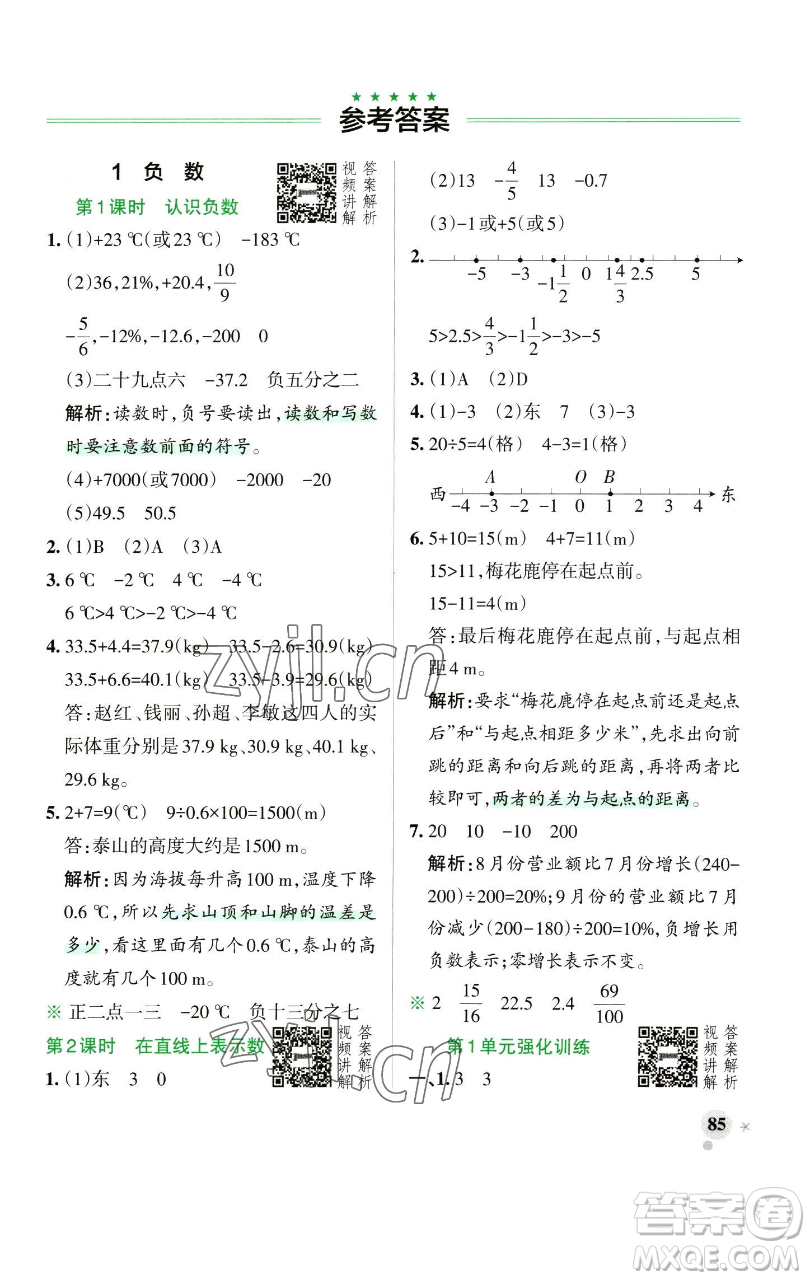 遼寧教育出版社2023小學(xué)學(xué)霸作業(yè)本六年級下冊數(shù)學(xué)人教版參考答案