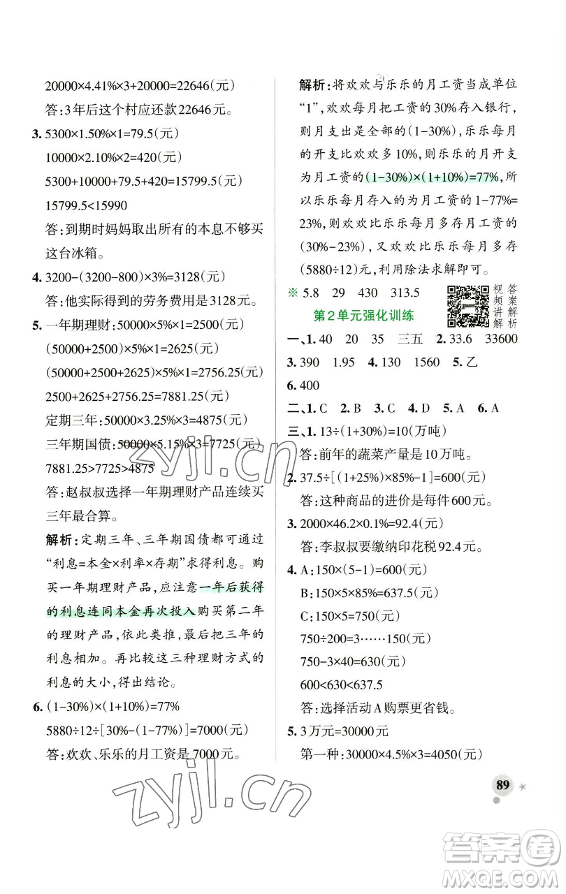 遼寧教育出版社2023小學(xué)學(xué)霸作業(yè)本六年級下冊數(shù)學(xué)人教版參考答案