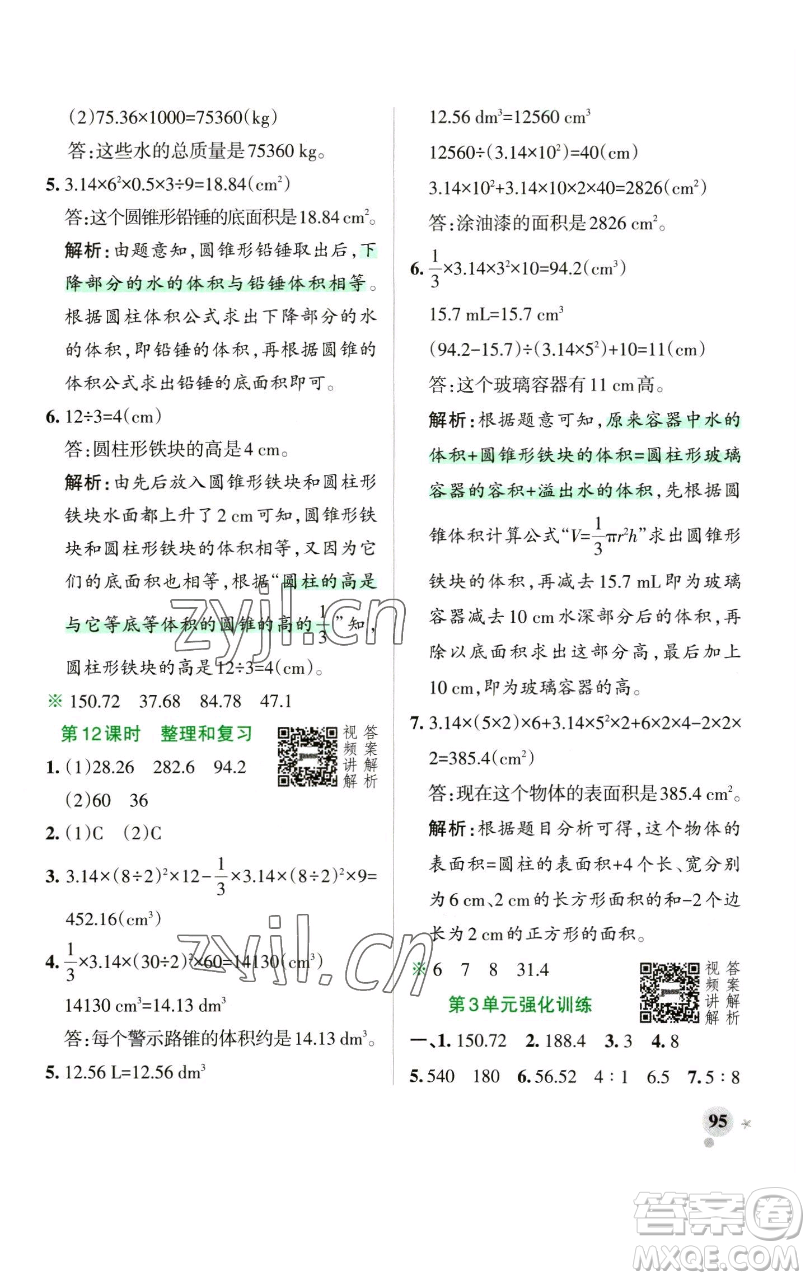 遼寧教育出版社2023小學(xué)學(xué)霸作業(yè)本六年級下冊數(shù)學(xué)人教版參考答案