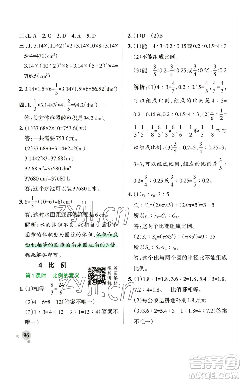 遼寧教育出版社2023小學(xué)學(xué)霸作業(yè)本六年級下冊數(shù)學(xué)人教版參考答案