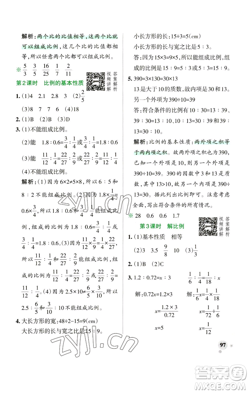 遼寧教育出版社2023小學(xué)學(xué)霸作業(yè)本六年級下冊數(shù)學(xué)人教版參考答案