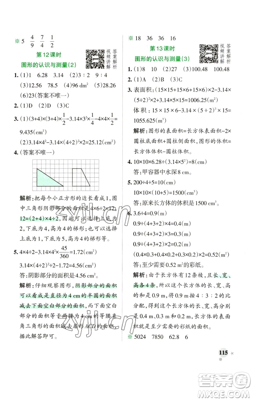 遼寧教育出版社2023小學(xué)學(xué)霸作業(yè)本六年級下冊數(shù)學(xué)人教版參考答案