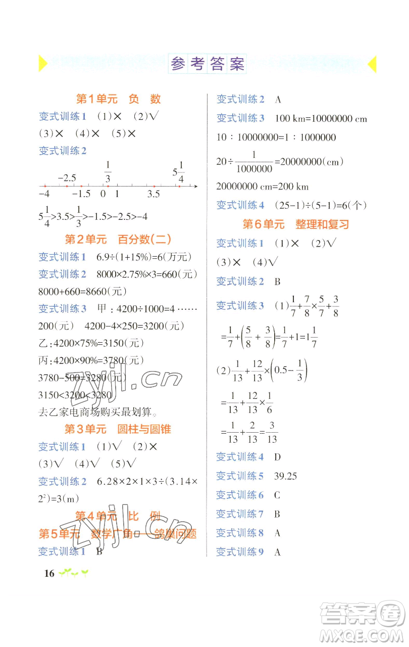 遼寧教育出版社2023小學(xué)學(xué)霸作業(yè)本六年級下冊數(shù)學(xué)人教版參考答案