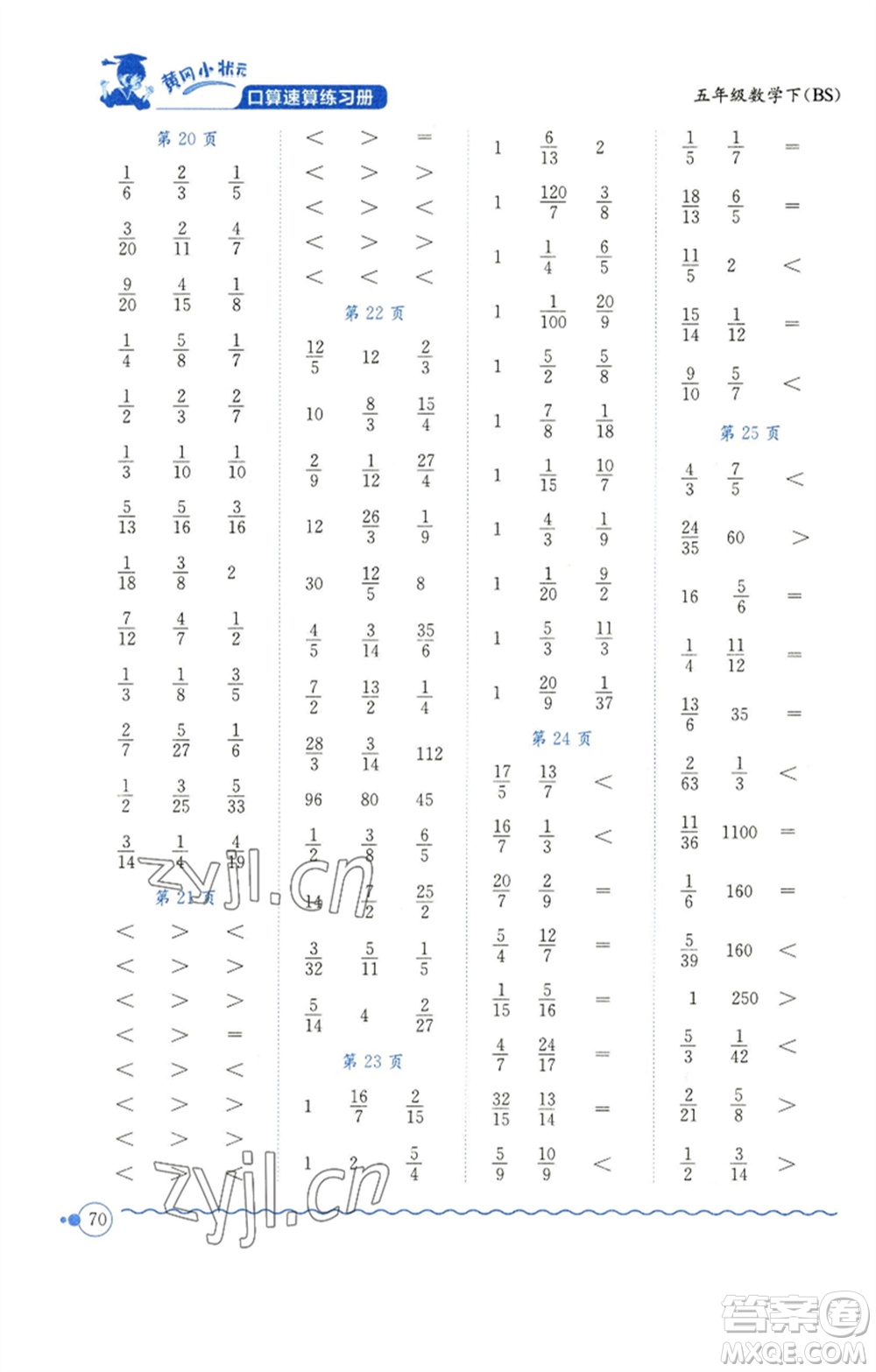 龍門書局2023黃岡小狀元口算速算練習(xí)冊(cè)五年級(jí)數(shù)學(xué)下冊(cè)北師大版參考答案