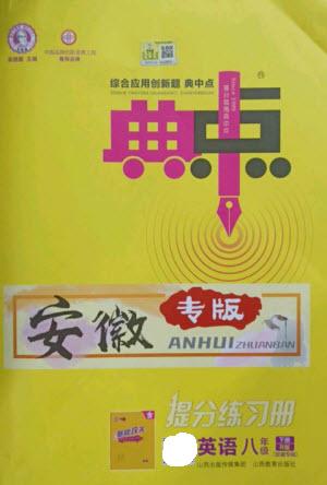 山西教育出版社2023綜合應(yīng)用創(chuàng)新題典中點(diǎn)八年級(jí)英語(yǔ)下冊(cè)人教版安徽專版參考答案