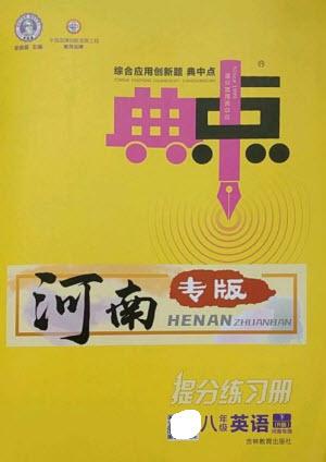 吉林教育出版社2023綜合應(yīng)用創(chuàng)新題典中點(diǎn)八年級英語下冊人教版河南專版參考答案