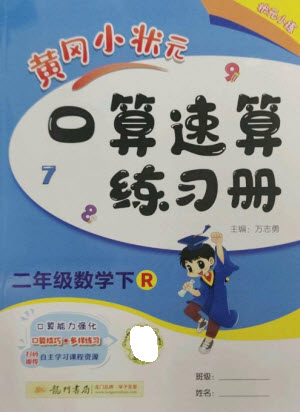 龍門(mén)書(shū)局2023黃岡小狀元口算速算練習(xí)冊(cè)二年級(jí)數(shù)學(xué)下冊(cè)人教版參考答案