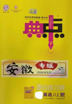 山西教育出版社2023綜合應(yīng)用創(chuàng)新題典中點(diǎn)八年級(jí)英語下冊(cè)外研版安徽專版參考答案