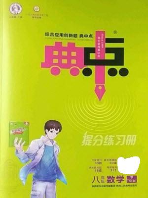 陜西人民教育出版社2023綜合應(yīng)用創(chuàng)新題典中點八年級數(shù)學(xué)下冊蘇科版參考答案