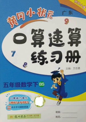 龍門書局2023黃岡小狀元口算速算練習(xí)冊(cè)五年級(jí)數(shù)學(xué)下冊(cè)北師大版參考答案