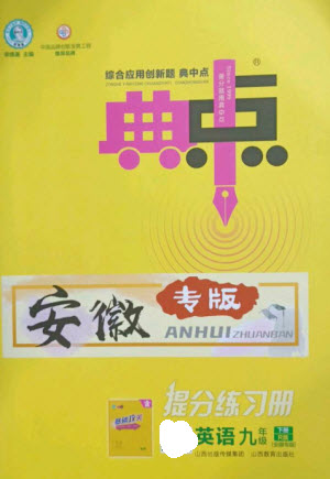 山西教育出版社2023綜合應(yīng)用創(chuàng)新題典中點(diǎn)九年級(jí)英語(yǔ)下冊(cè)人教版安徽專版參考答案