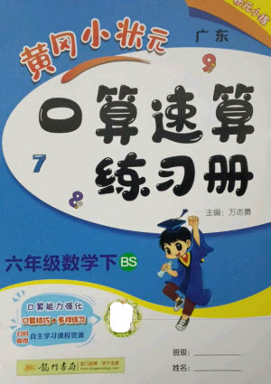 龍門書局2023黃岡小狀元口算速算練習(xí)冊六年級數(shù)學(xué)下冊北師大版參考答案