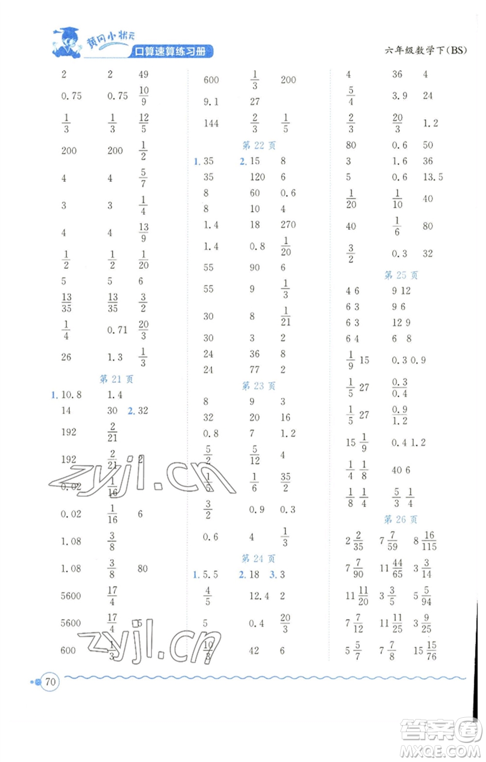 龍門書局2023黃岡小狀元口算速算練習(xí)冊六年級數(shù)學(xué)下冊北師大版參考答案