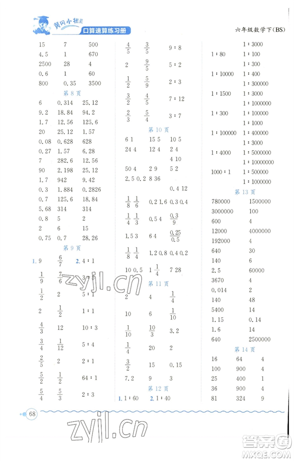 龍門書局2023黃岡小狀元口算速算練習(xí)冊六年級數(shù)學(xué)下冊北師大版參考答案