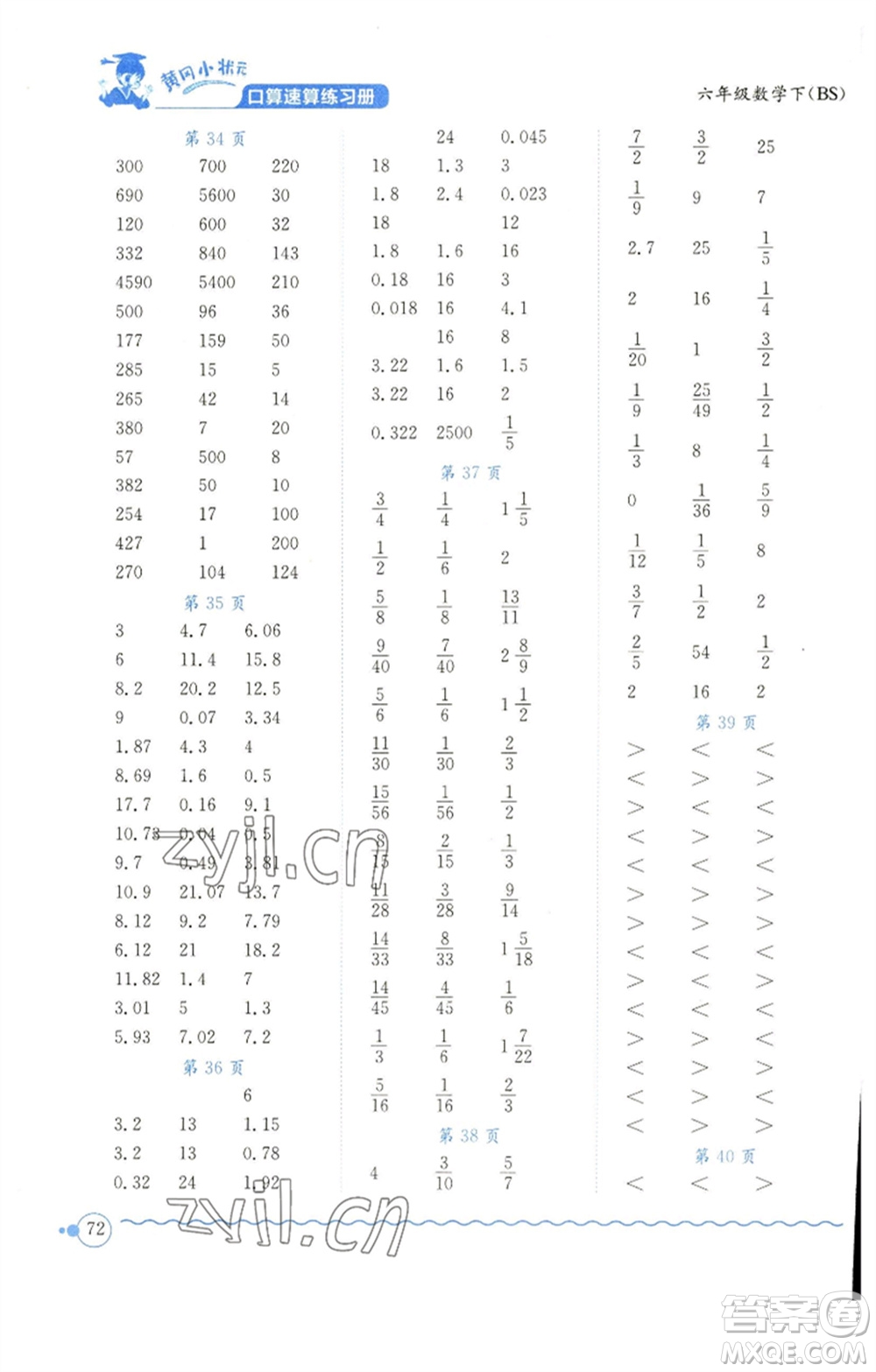 龍門書局2023黃岡小狀元口算速算練習(xí)冊六年級數(shù)學(xué)下冊北師大版參考答案