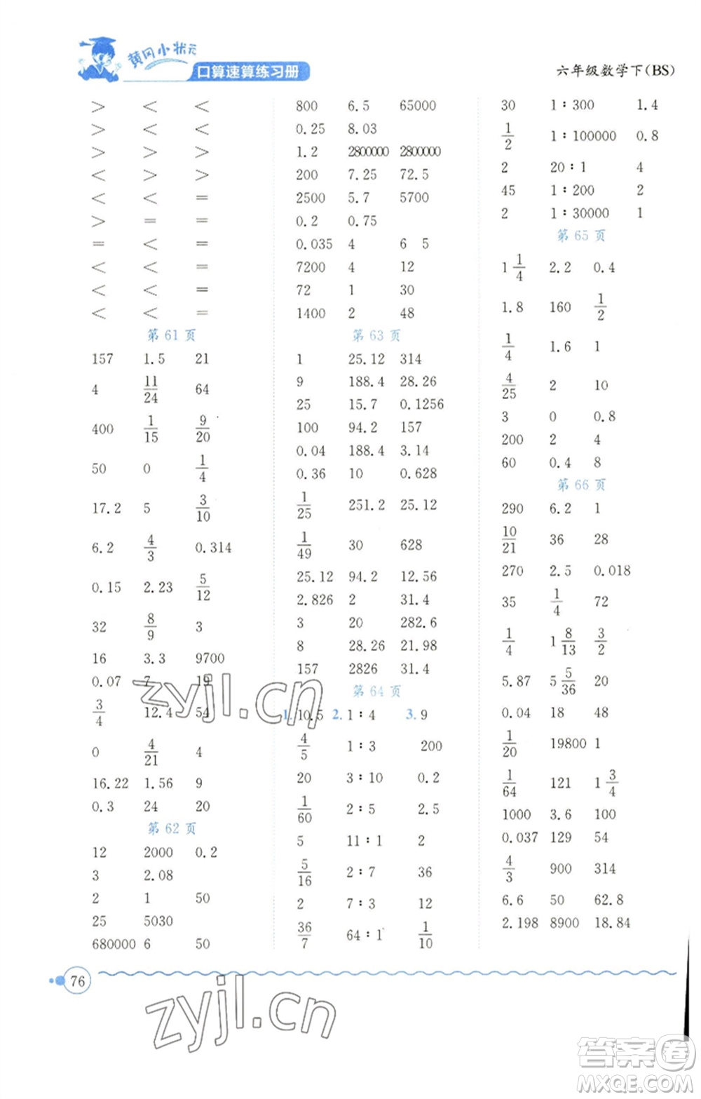 龍門書局2023黃岡小狀元口算速算練習(xí)冊六年級數(shù)學(xué)下冊北師大版參考答案