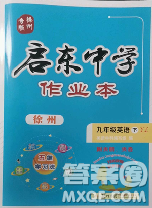 龍門(mén)書(shū)局2023啟東中學(xué)作業(yè)本九年級(jí)下冊(cè)英語(yǔ)譯林版徐州專版參考答案