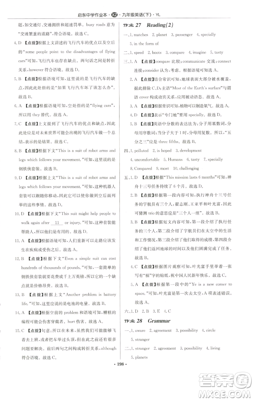 龍門(mén)書(shū)局2023啟東中學(xué)作業(yè)本九年級(jí)下冊(cè)英語(yǔ)譯林版徐州專版參考答案