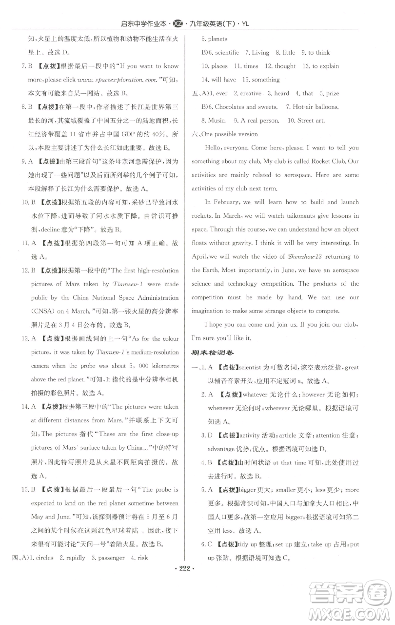 龍門(mén)書(shū)局2023啟東中學(xué)作業(yè)本九年級(jí)下冊(cè)英語(yǔ)譯林版徐州專版參考答案