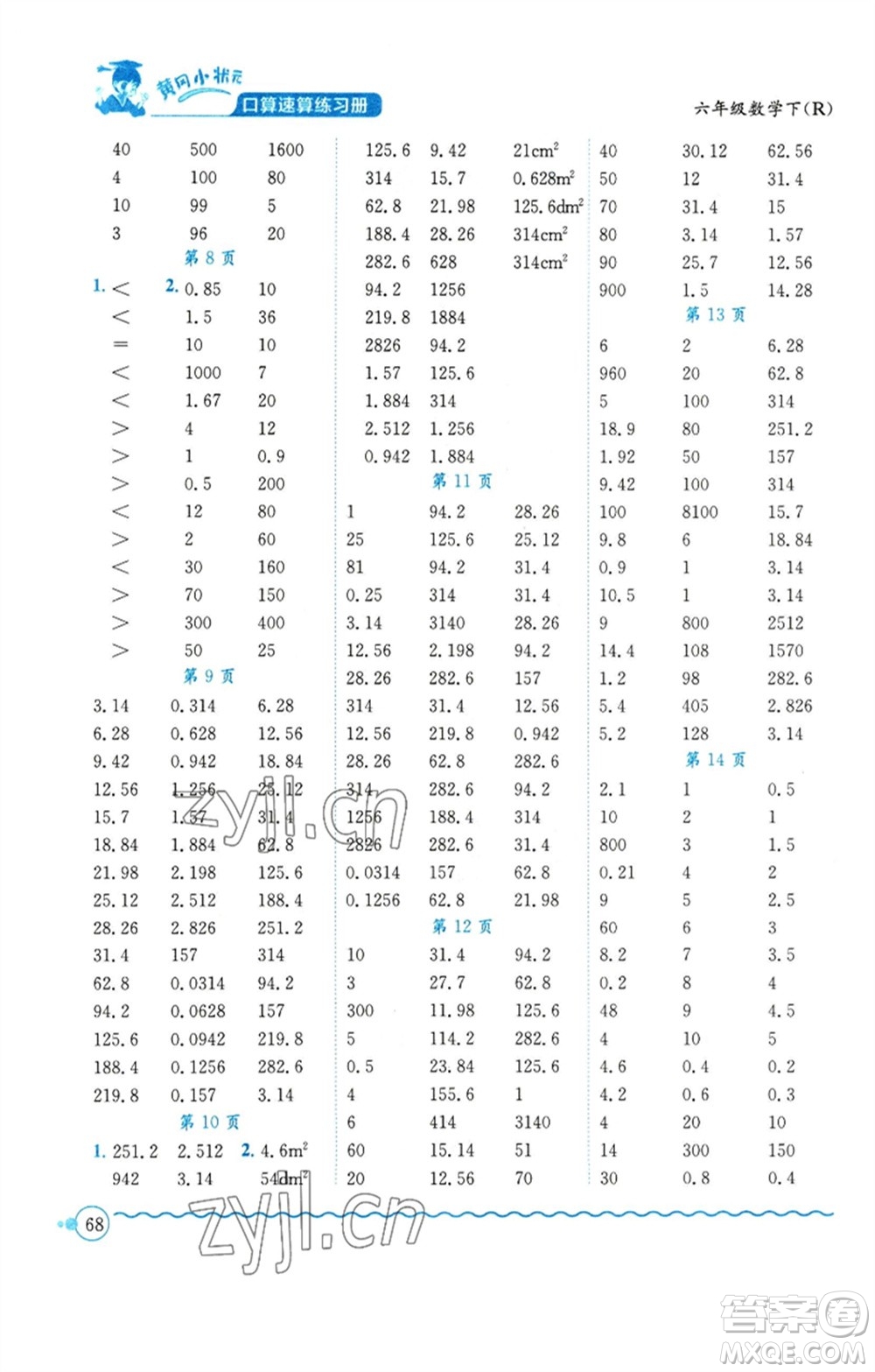 龍門書局2023黃岡小狀元口算速算練習冊六年級數(shù)學下冊人教版參考答案