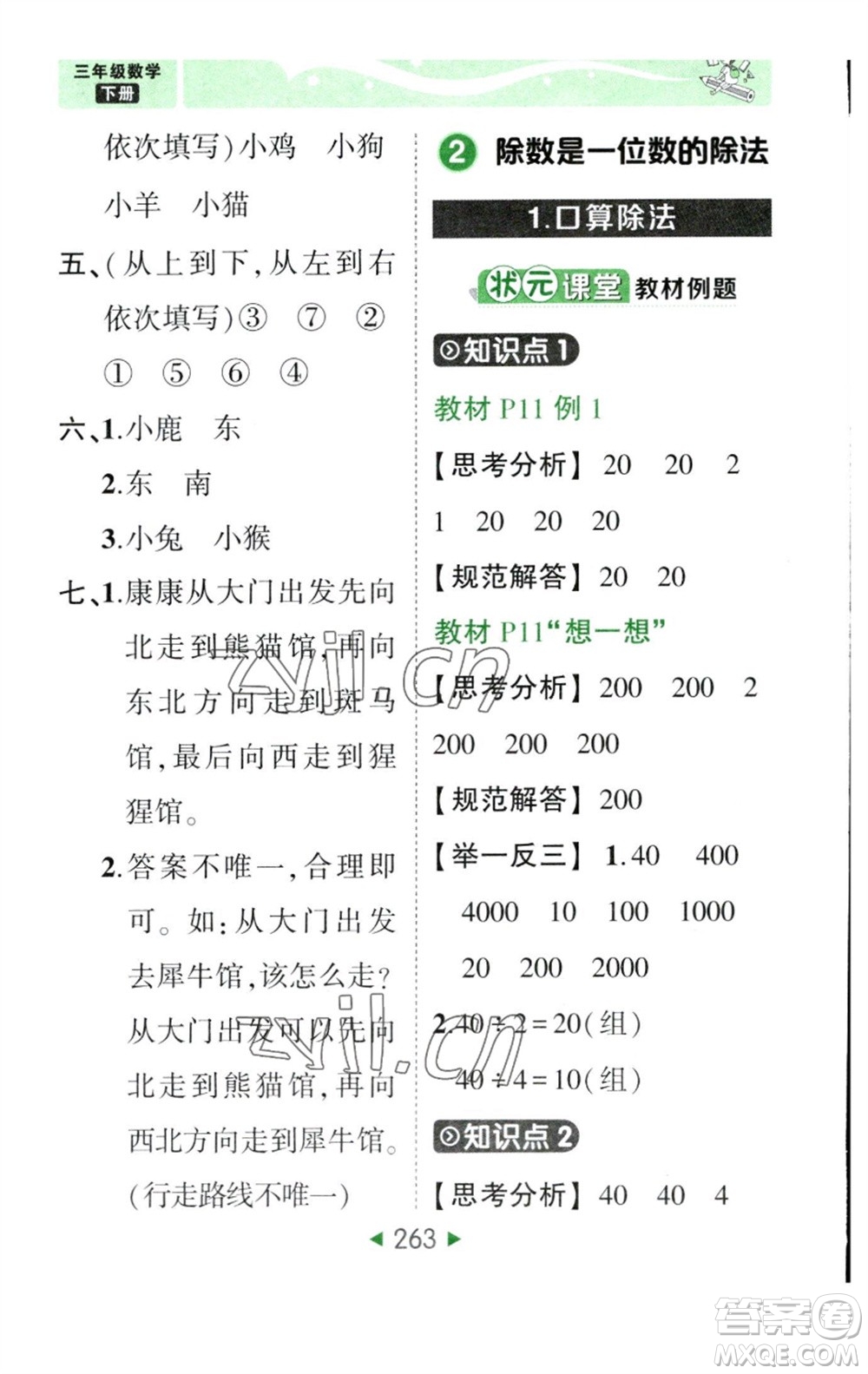 西安出版社2023春季狀元成才路狀元大課堂三年級數(shù)學下冊人教版參考答案