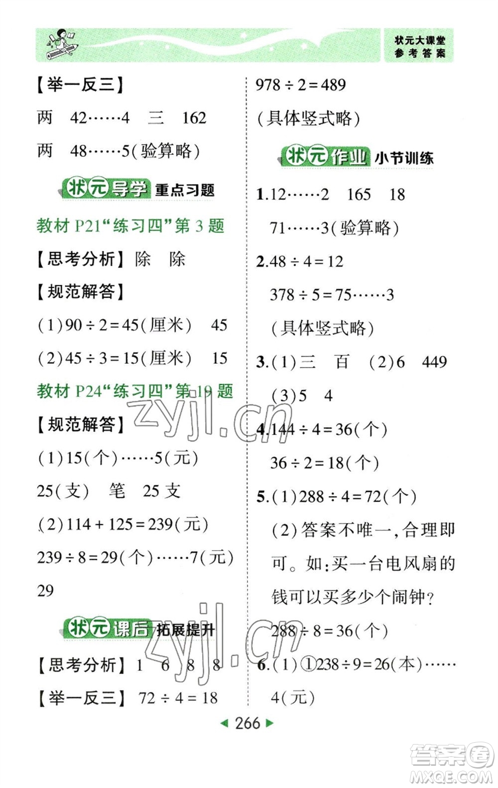 西安出版社2023春季狀元成才路狀元大課堂三年級數(shù)學下冊人教版參考答案