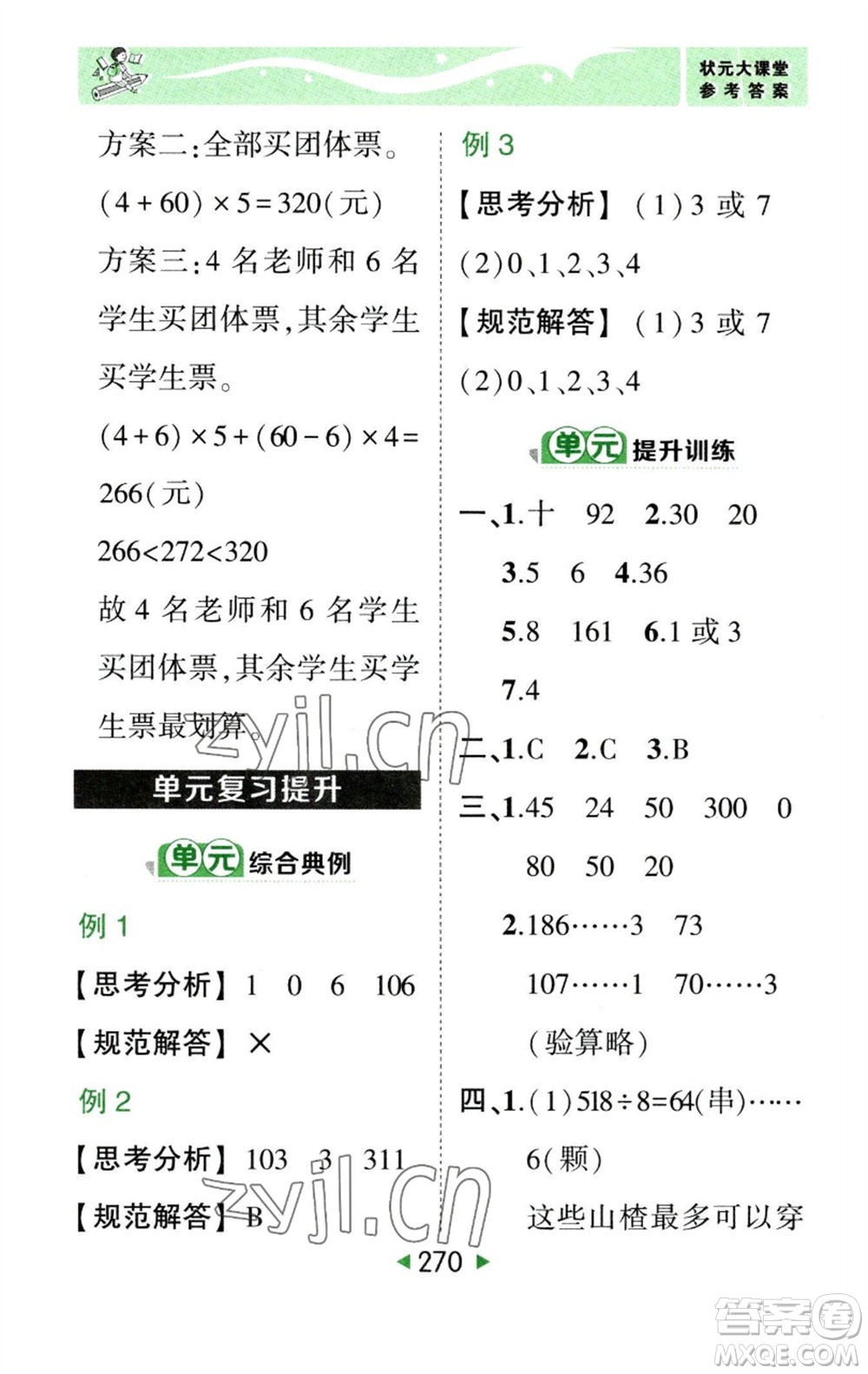 西安出版社2023春季狀元成才路狀元大課堂三年級數(shù)學下冊人教版參考答案