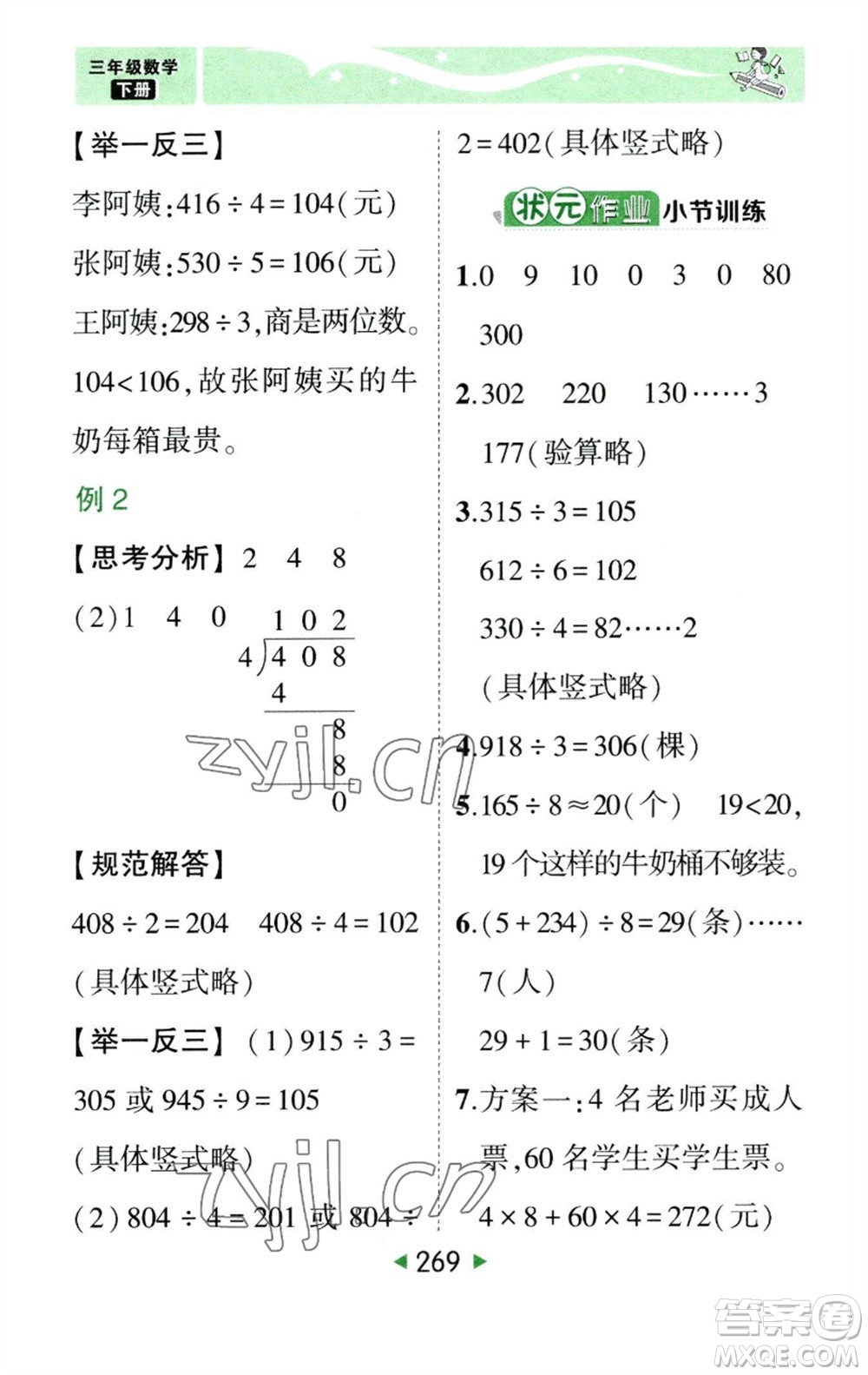 西安出版社2023春季狀元成才路狀元大課堂三年級數(shù)學下冊人教版參考答案