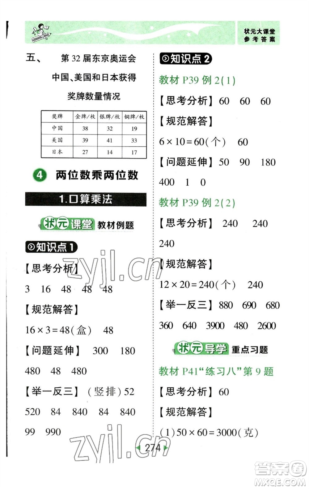 西安出版社2023春季狀元成才路狀元大課堂三年級數(shù)學下冊人教版參考答案