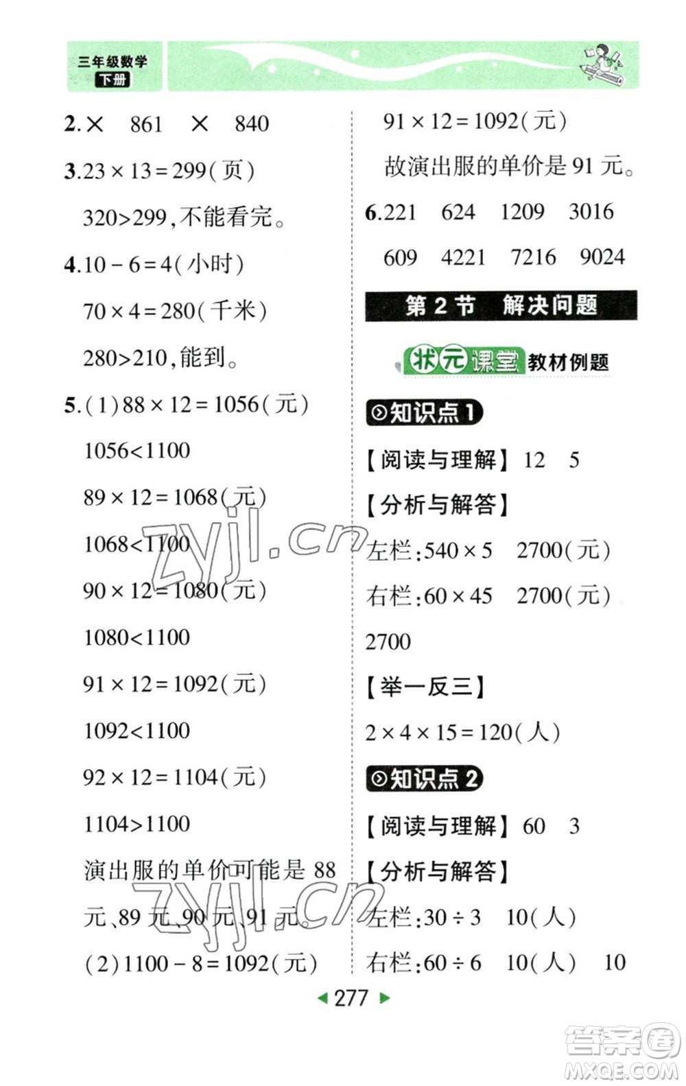 西安出版社2023春季狀元成才路狀元大課堂三年級數(shù)學下冊人教版參考答案