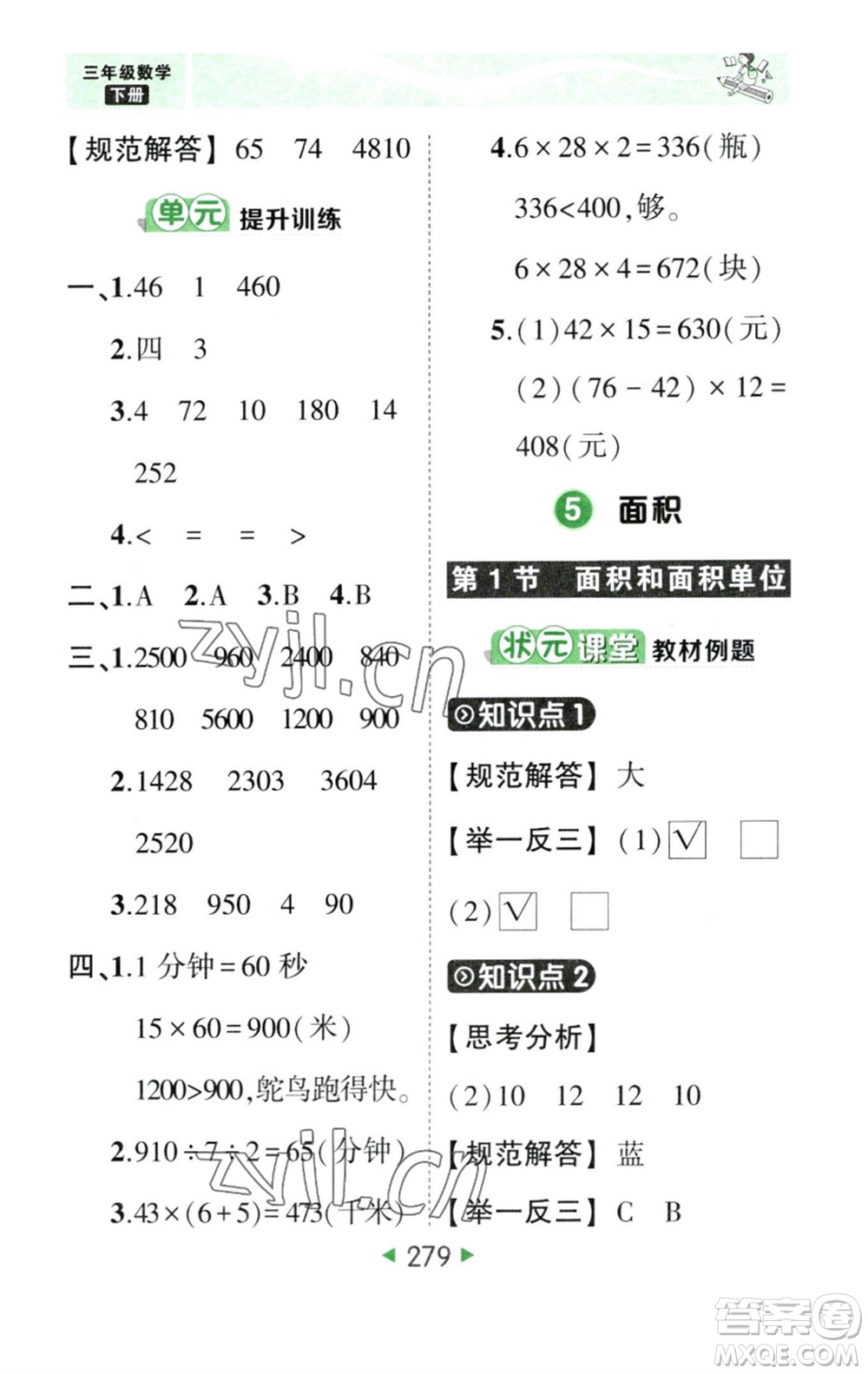 西安出版社2023春季狀元成才路狀元大課堂三年級數(shù)學下冊人教版參考答案