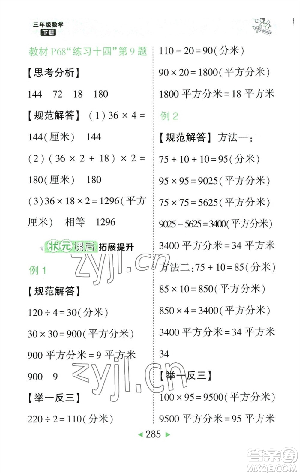 西安出版社2023春季狀元成才路狀元大課堂三年級數(shù)學下冊人教版參考答案