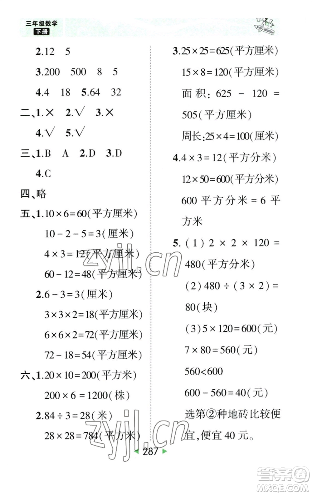 西安出版社2023春季狀元成才路狀元大課堂三年級數(shù)學下冊人教版參考答案