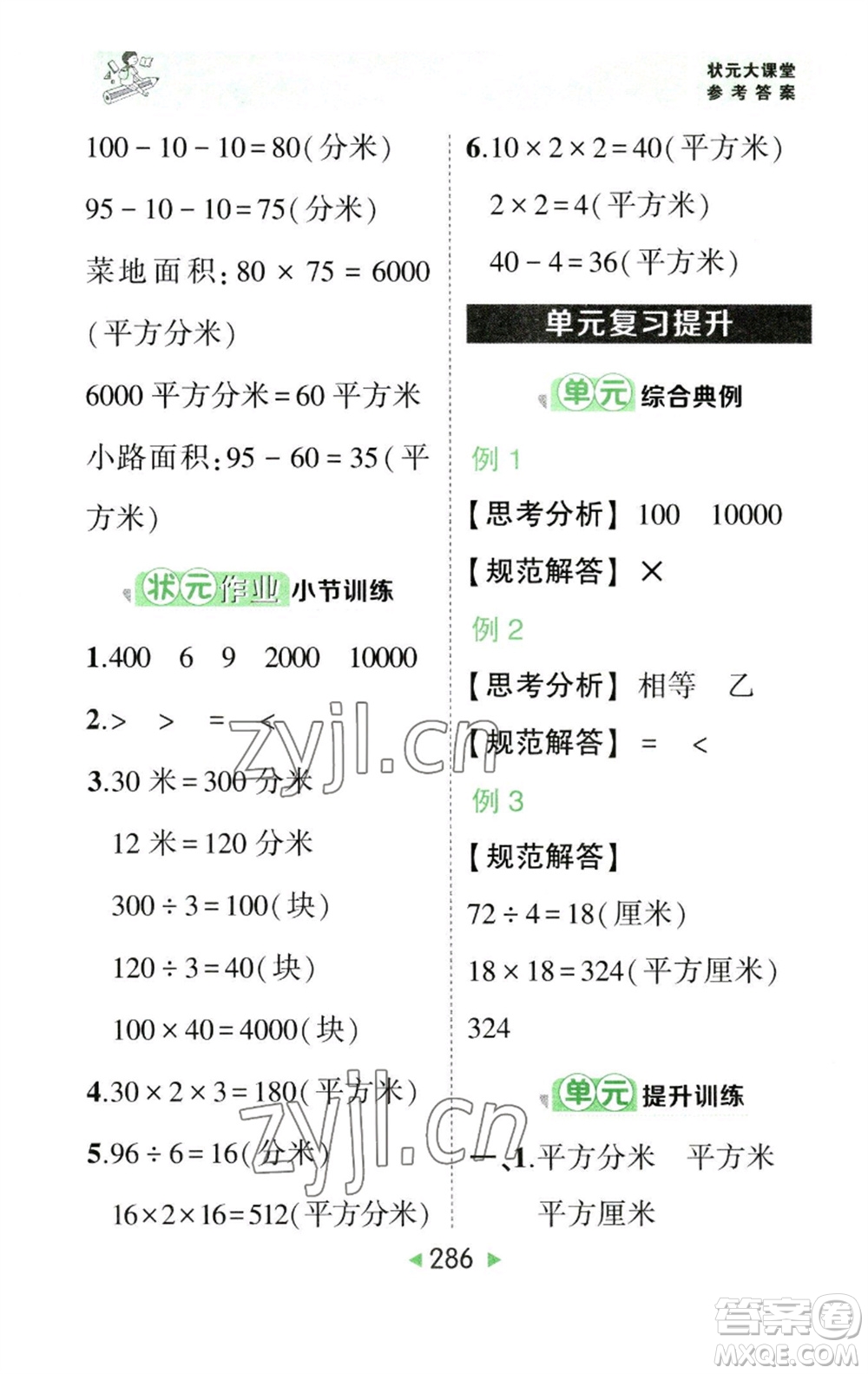 西安出版社2023春季狀元成才路狀元大課堂三年級數(shù)學下冊人教版參考答案